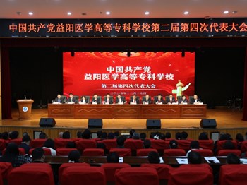 中国共产党益阳医学高等专科学校第二届第四次代表大会胜利召开