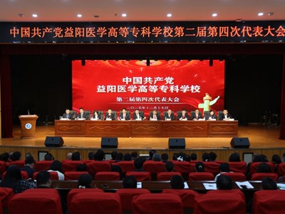 中国共产党益阳医学高等专科学校第二届第四次代表大会胜利召开