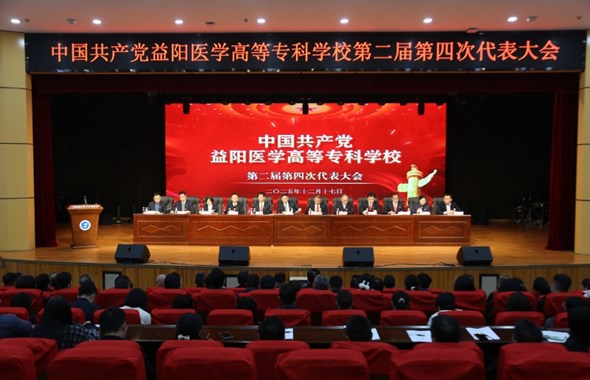 中国共产党益阳医学高等专科学校第二届第四次代表大会胜利召开