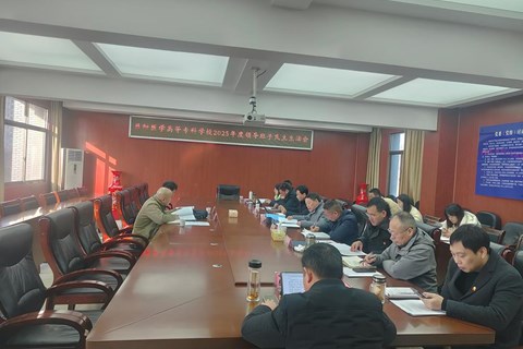 学校党委召开2025年度民主生活会