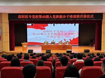 学思践悟铸信念 实践淬炼砺初心　——益阳医专第49期入党积极分子从课堂到旧址的信仰之行