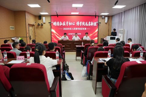 益阳医专举行2026年新入职教师岗前培训开班仪式